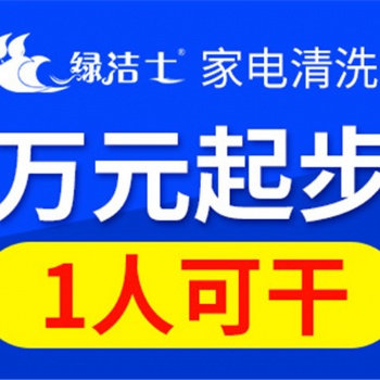 扬州家电清洗公司加盟靠谱么？绿洁士，亲临店铺指导