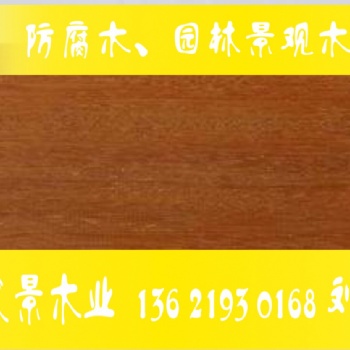 浙江印度尼西亚山樟木价格 山樟木防腐木木材