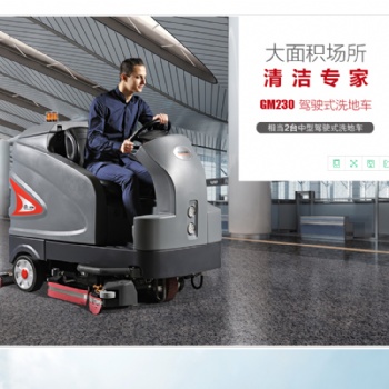 做好机场地面清洁的必备武器——驾驶式洗地机