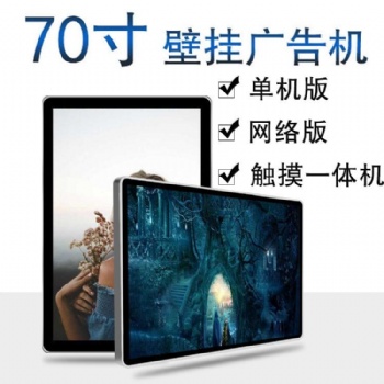媒帝70寸壁挂广告机 70寸LED广告机 苹果圆角款 高清液晶广告机