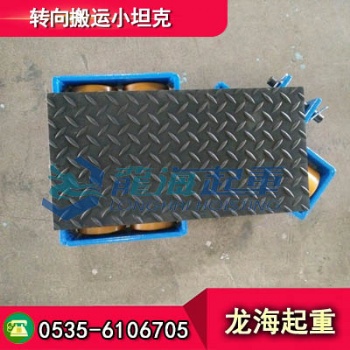 载荷8吨转向搬运小坦克现货，搬运时不费力、不卡壳