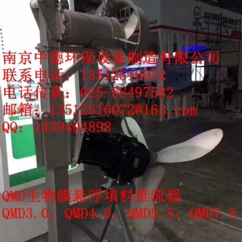 长期提供南京中德QMD生物膜悬浮填料推流器，304不锈钢桨叶，直径1100MM——1600MM不等
