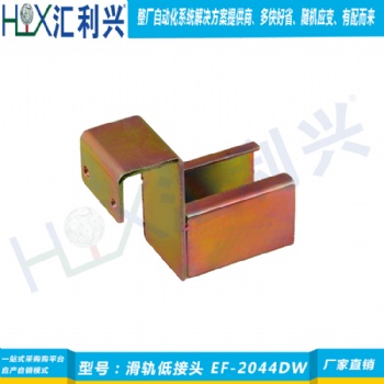 EF-2044DW滑轨低接头-重力下滑限位装置