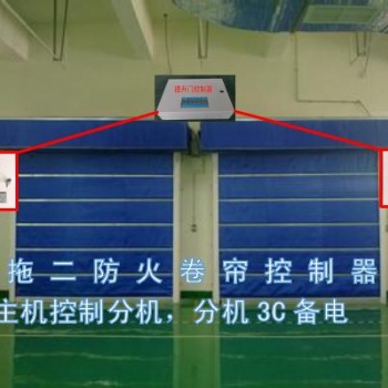 一拖二防火卷帘控制器