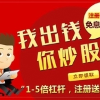天津河东区****值得信任的股票配资公司