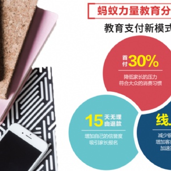 蚂蚁力量教育分期 为教育机构营销获客赋能