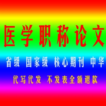 河北省沧州市职称论文发表找我