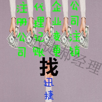 广饶附近值得的迅捷代理记账提供服务