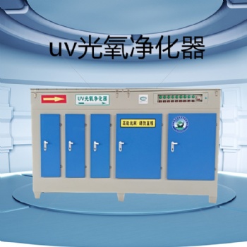 UV光氧净化设备天意德让您售后无忧