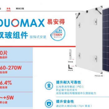 双玻挂钩安装多晶组件260W-270W