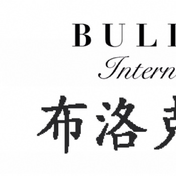 布洛克国际拍卖有限公司大陆总办事处