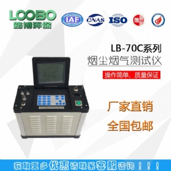 LB-70C自动综合烟尘烟气分析仪
