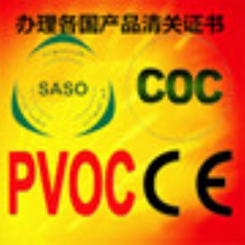 广东SASO认证全国受理第三方实验室