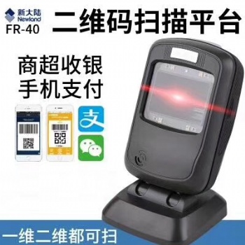新大陆FR40扫码设备，一维二维码扫码支付