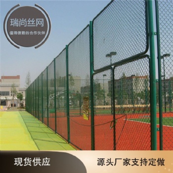 瑞尚球场围栏网 现货养殖场铁丝勾花护栏网 镀锌丝体育场围栏网