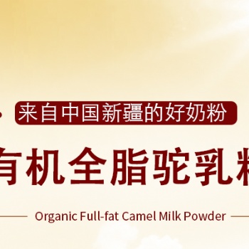 骆驼奶粉生产厂家/骆驼奶粉品牌/骆驼奶粉价格/骆驼奶粉专卖店/骆驼奶粉招商加盟/骆驼奶源