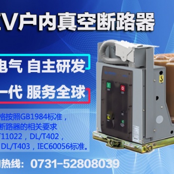 WEV户内真空断路器，当然选威胜电气！