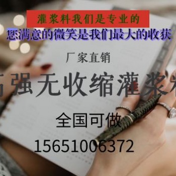 安徽淮北 华宝远景 高强无收缩灌浆料设备基础灌浆料 支座灌浆料早强 高强 高流态 不沁水
