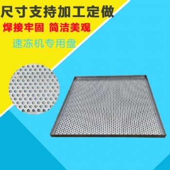 不锈钢食品冷冻盘 厂家专业生产制造 冷冻鱼盘冲孔盘 速冻盘
