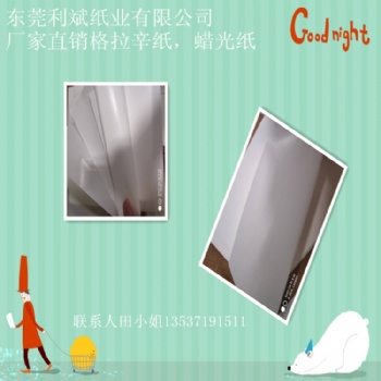 厂家格拉辛纸60克玻璃隔层纸蜡光纸