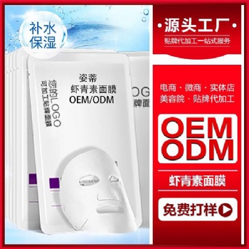 院线装护肤品OEM贴牌虾青素面膜爆水乳护肤品贴牌保湿补水提亮肤色