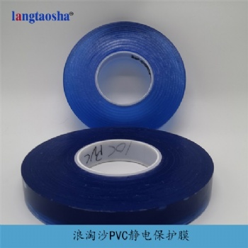 东莞PVC静电保护膜免费试样-浪淘沙生产厂家