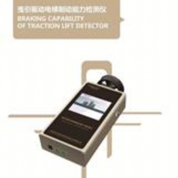前景电梯制动能力检测仪专业检测