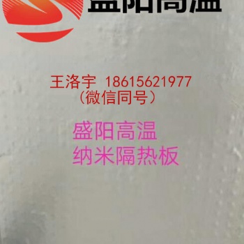 山东盛阳耐火隔热板，纳米保温板
