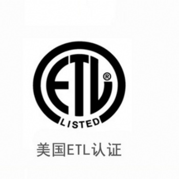etl认证检测机构etl认证检测报告代办咨询第三方机构