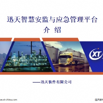 迅天智慧安监与应急管理平台