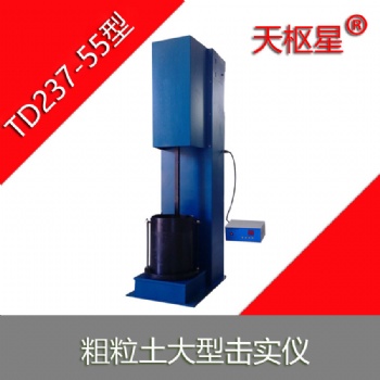 沧州泰鼎恒业天枢星牌TD237-55型水利标准粗粒土大型击实仪