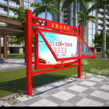 宣传栏户外党建牌公示栏社会主义价值观栏广告牌垃圾分类亭