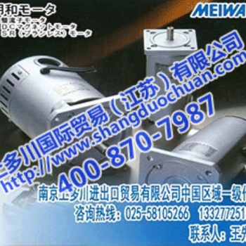 **批发销售MEIWA MOTOR日本明和电机/明和马达中国区专卖店