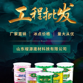 微山榴源兴邦真石漆环保