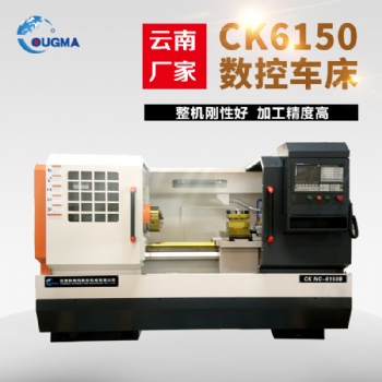 云南数控机床厂家CK6150数控车床 整体床身手动三档 cnc数控车床