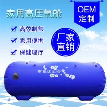 家用氧仓供应商OEM贴牌定制