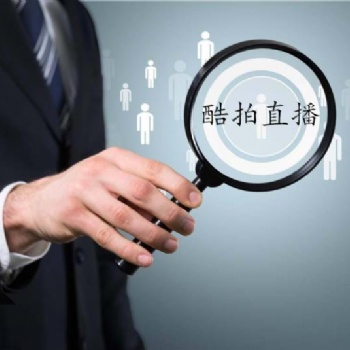 北京直播有哪些比较好的平台酷拍直播平台招代理