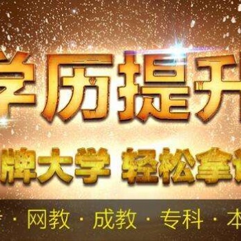 2019年四川师范大学自考招生专本科专业齐全
