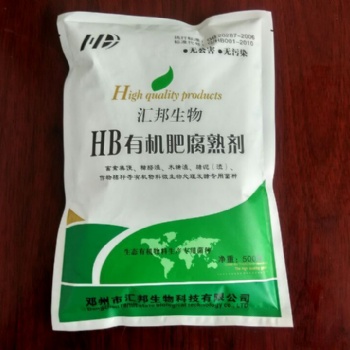 南阳汇邦生物有机肥发酵剂，腐熟剂，有机肥推广应用技术