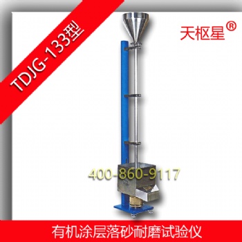 沧州泰鼎恒业天枢星牌TDJG-133型有机涂层落砂耐磨试验仪