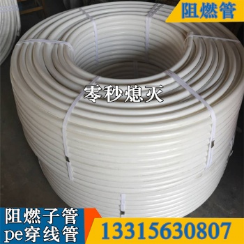 pe阻燃子管 阻燃子管 穿线阻燃子管