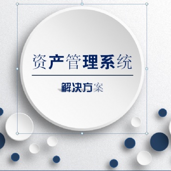 河北 石家庄 固定资产管理软件