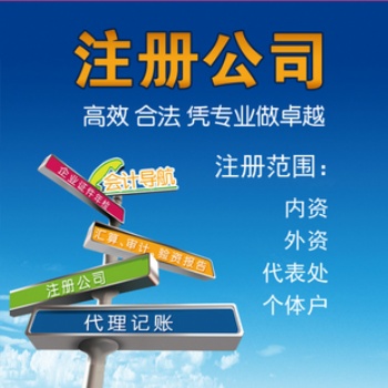 一．延庆工商注册 延庆注册公司 提供注册地址 代理记帐服务