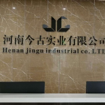 河南今古实业有限公司3