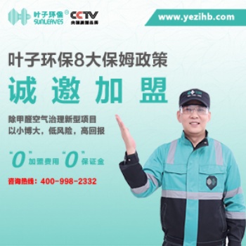 叶子环保全程帮您开店扶持
