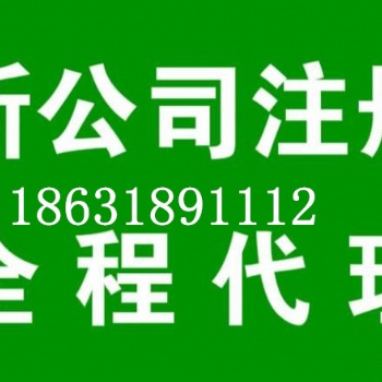 衡水注册公司找代办公司代理更省心