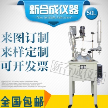 新合成DF-50L 单层玻璃反应釜可定制