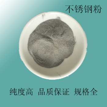3D打印不锈钢粉末 3D打印金属粉末 3d打印合金粉末 金属粉末