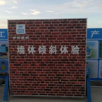【安全体验区】墙体倾斜教育体验设备