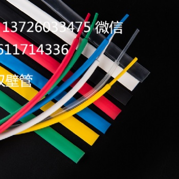 三倍热缩管 双壁管Φ1.6mm -- Φ50.8mm含胶绝缘环保热缩管